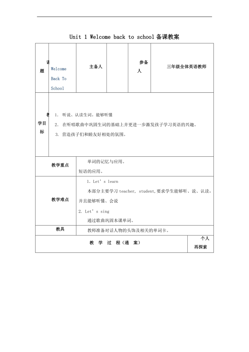 （人教pep）三年级英语下册教案 unit 1 welcome back to school (4).doc_第1页