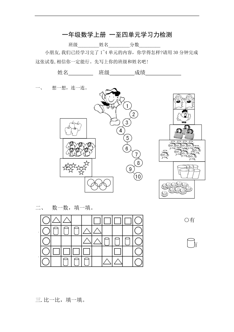 （苏教版）一年级数学上册 一至四单元学习力检测.doc_第1页