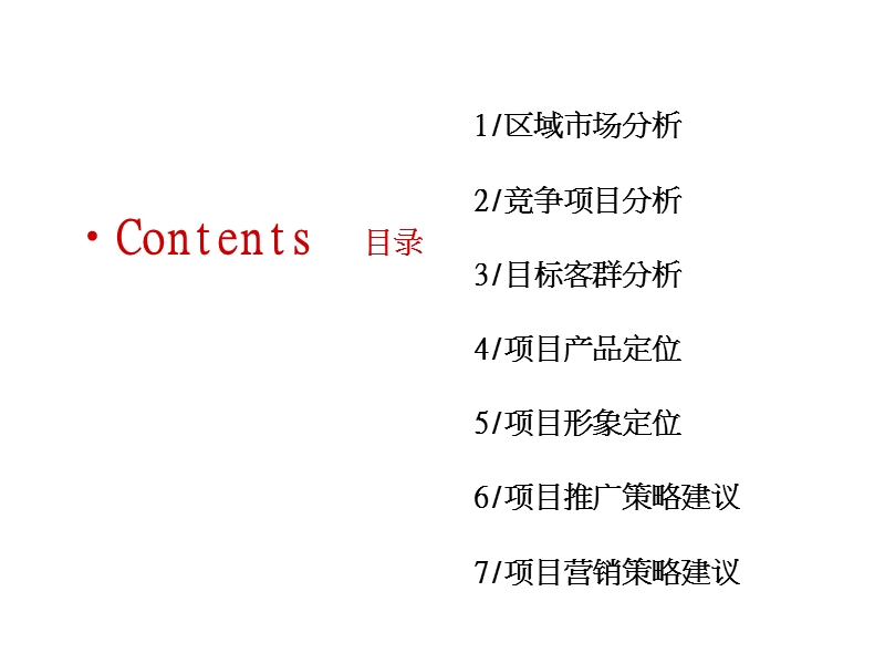 成都吉祥村项目前提营销推广定位提报117p.ppt_第2页