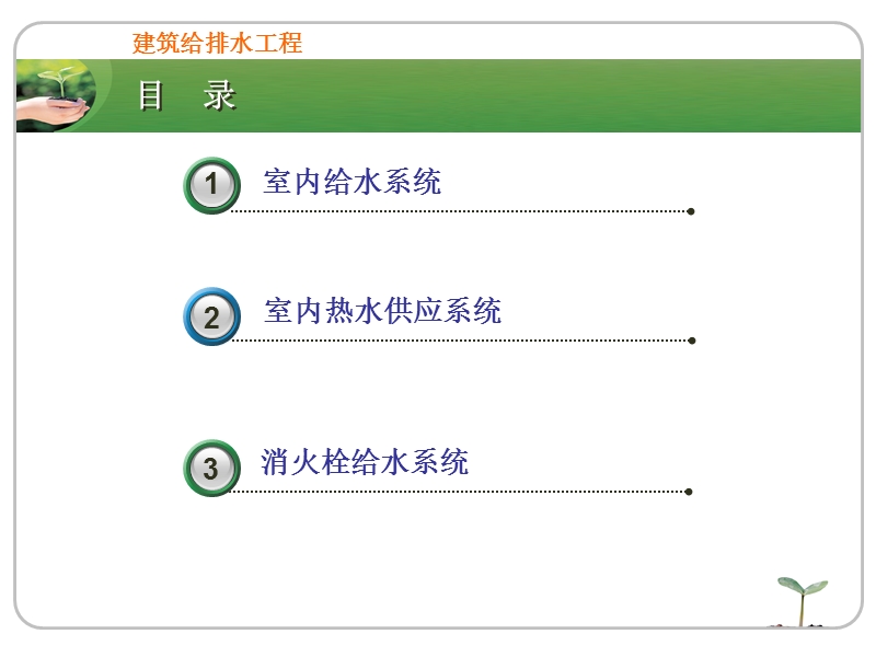 建筑给水系统.ppt_第1页