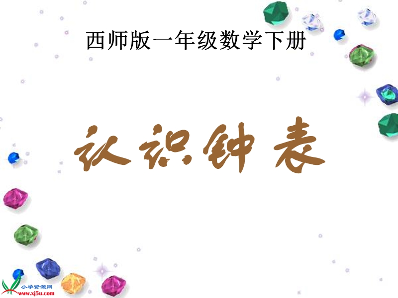 （西师大版）一年级数学下册课件 认识钟表 7.ppt_第1页