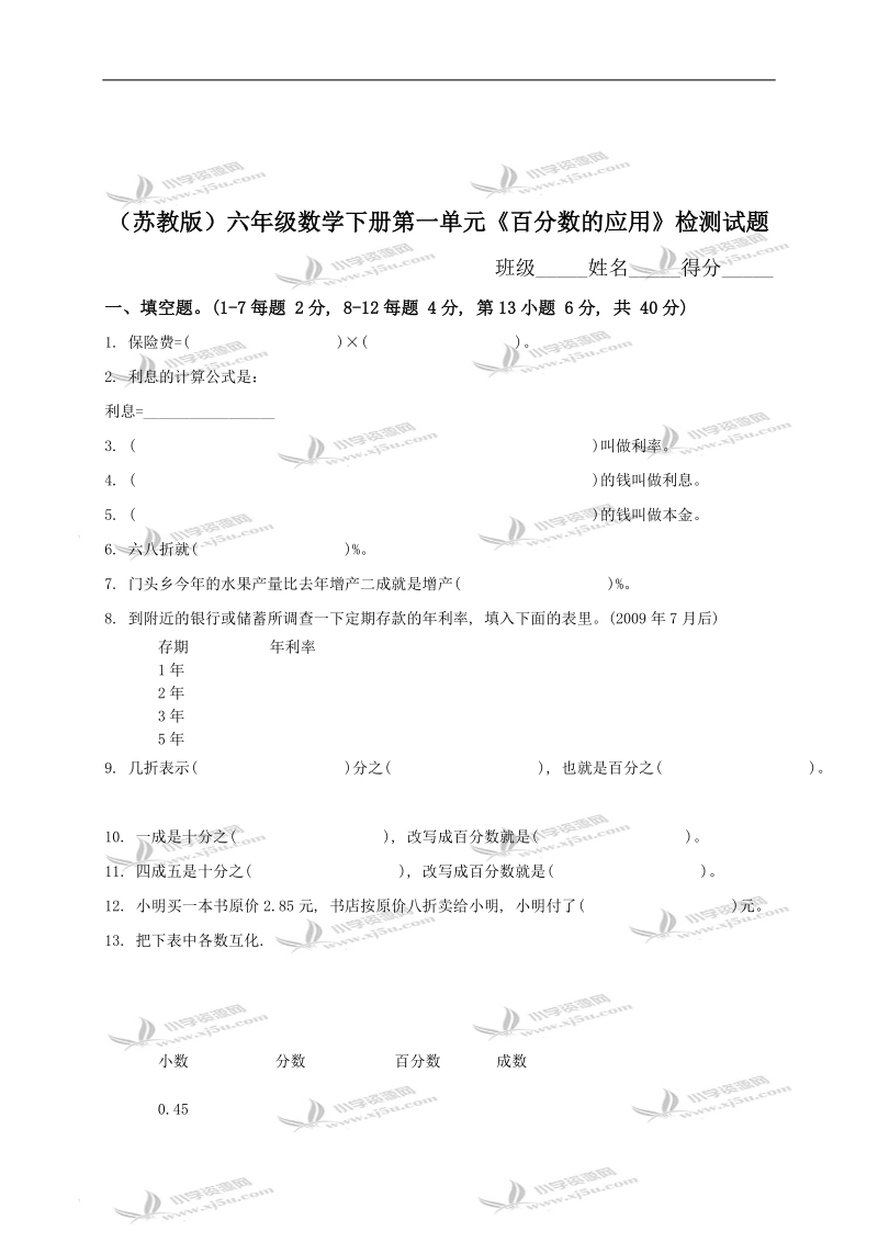 （苏教版）六年级数学下册第一单元《百分数的应用》检测试题.doc_第1页