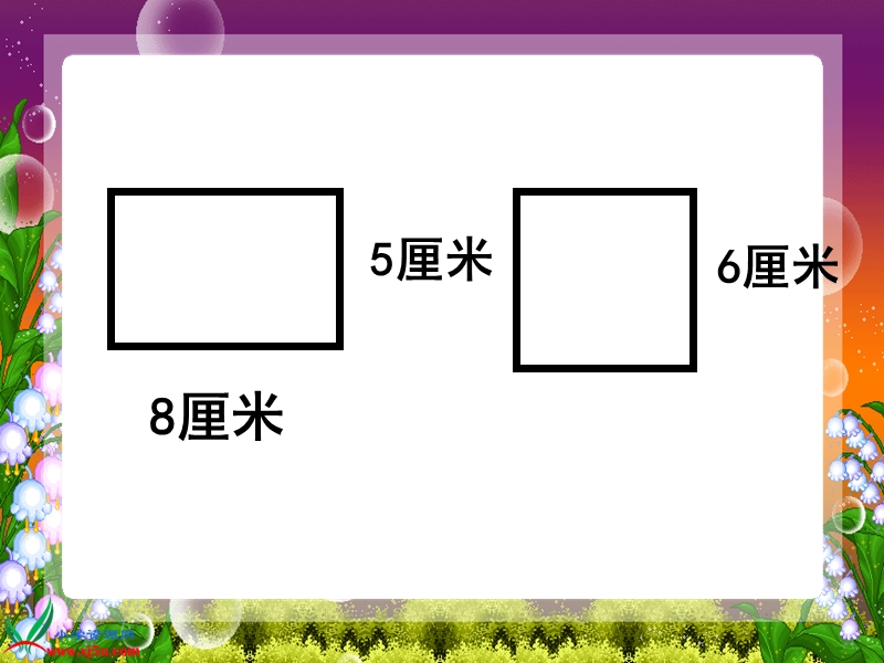 （苏教版）三年级数学上册课件 长方形和正方形的周长 5.ppt_第3页