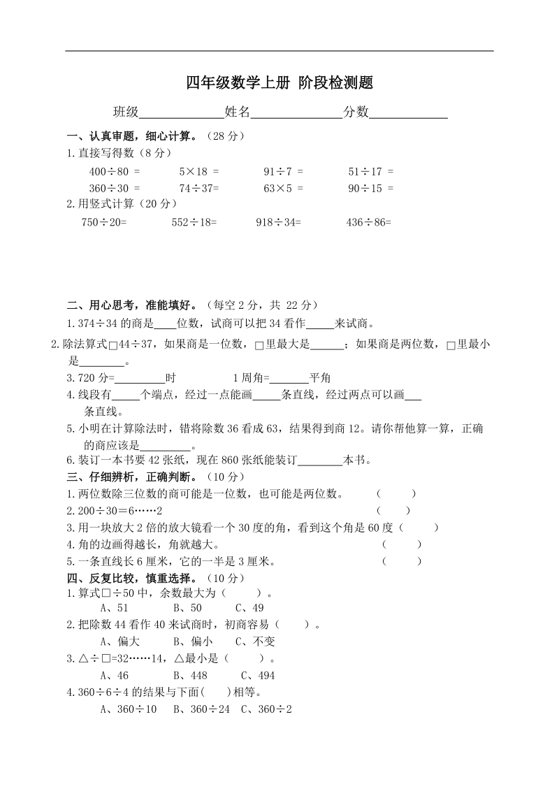 （苏教版）四年级数学上册 阶段检测题.doc_第1页