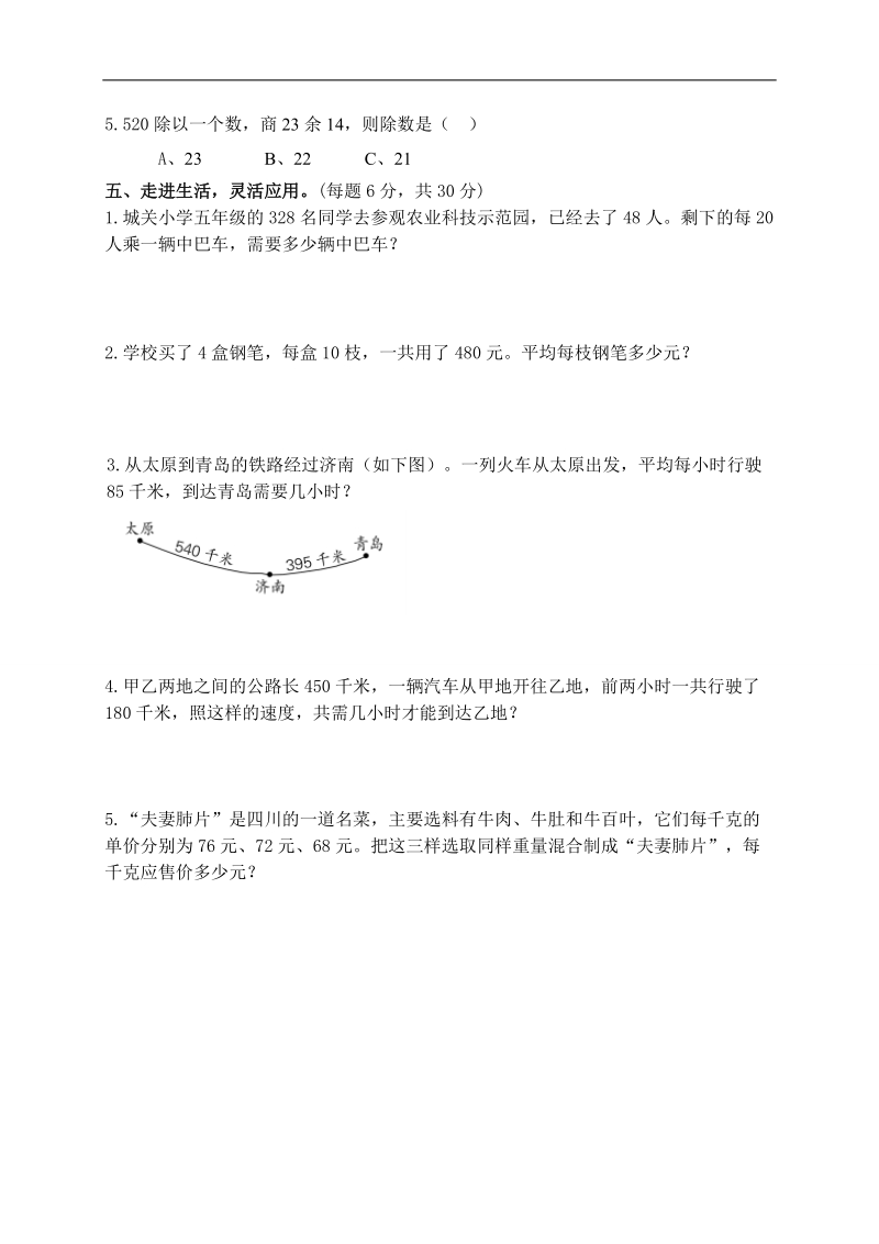 （苏教版）四年级数学上册 阶段检测题.doc_第2页