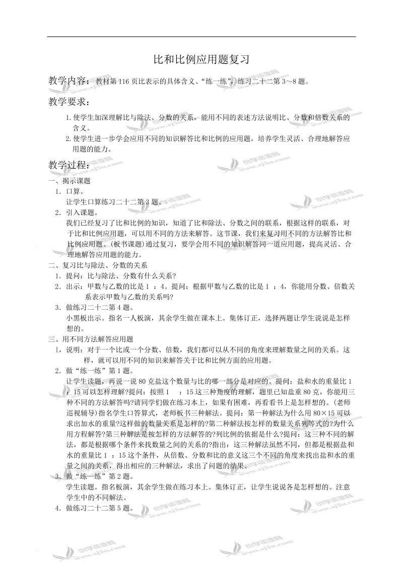 （苏教版）六年级数学教案 比和比例应用题复习.doc_第1页