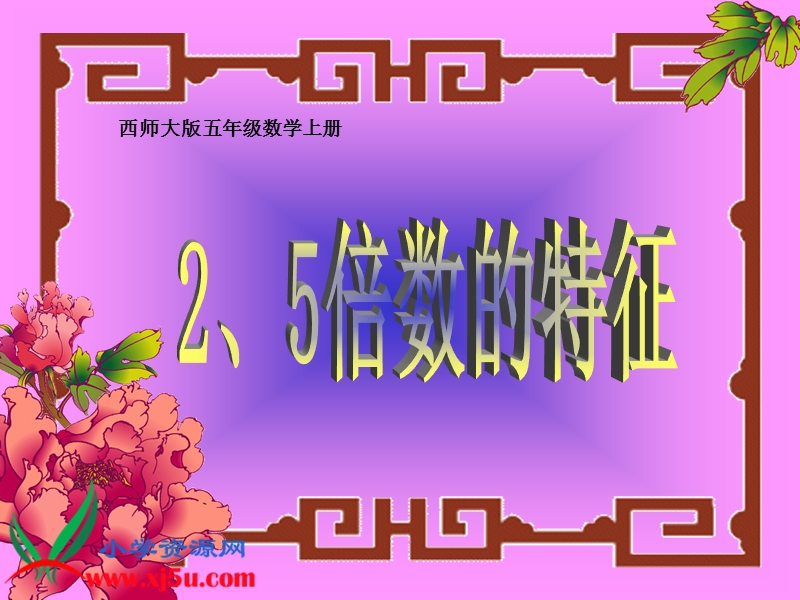 （西师大版）五年级数学上册课件 2、5倍数的特征 1.ppt_第1页