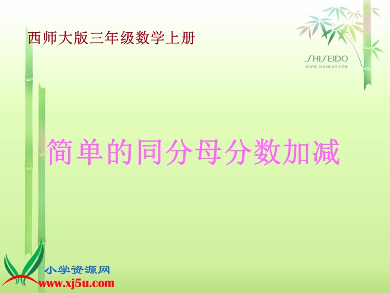 （西师大版）三年级数学上册课件 简单的同分母分数加减 5.ppt_第1页