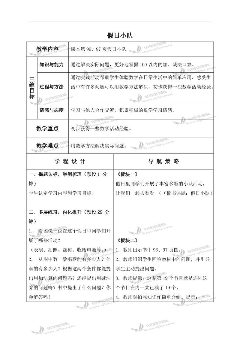 （苏教版）一年级数学下册教案 假日小队.doc_第1页