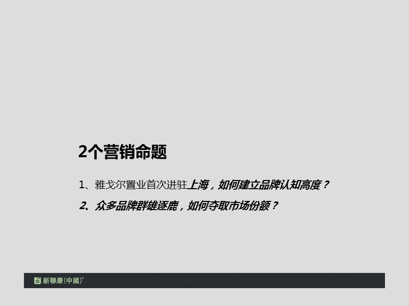 2011雅戈尔置业上海长风8号项目形象推广策略案100p.ppt_第2页