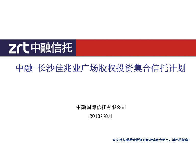 2013长沙佳兆业广场推介材料（23页）.ppt_第1页