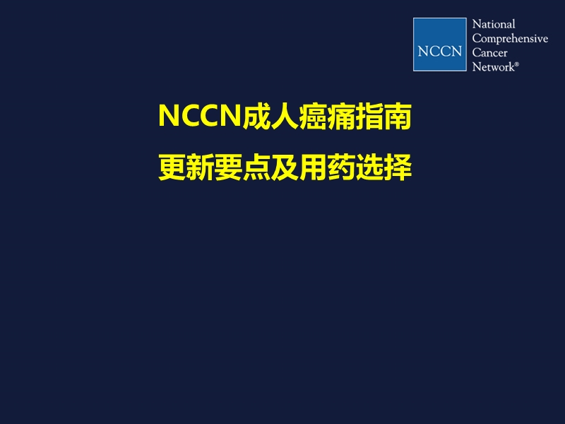 nccn癌痛指南.ppt_第1页