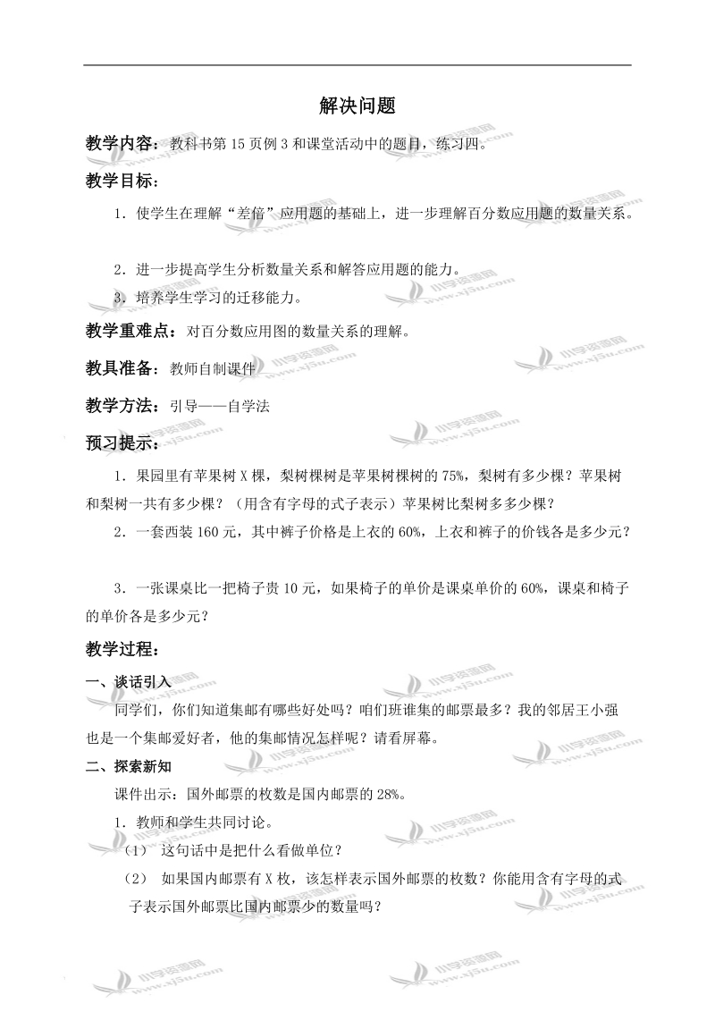 （西师大版）六年级数学下册教案 解决问题 3.doc_第1页