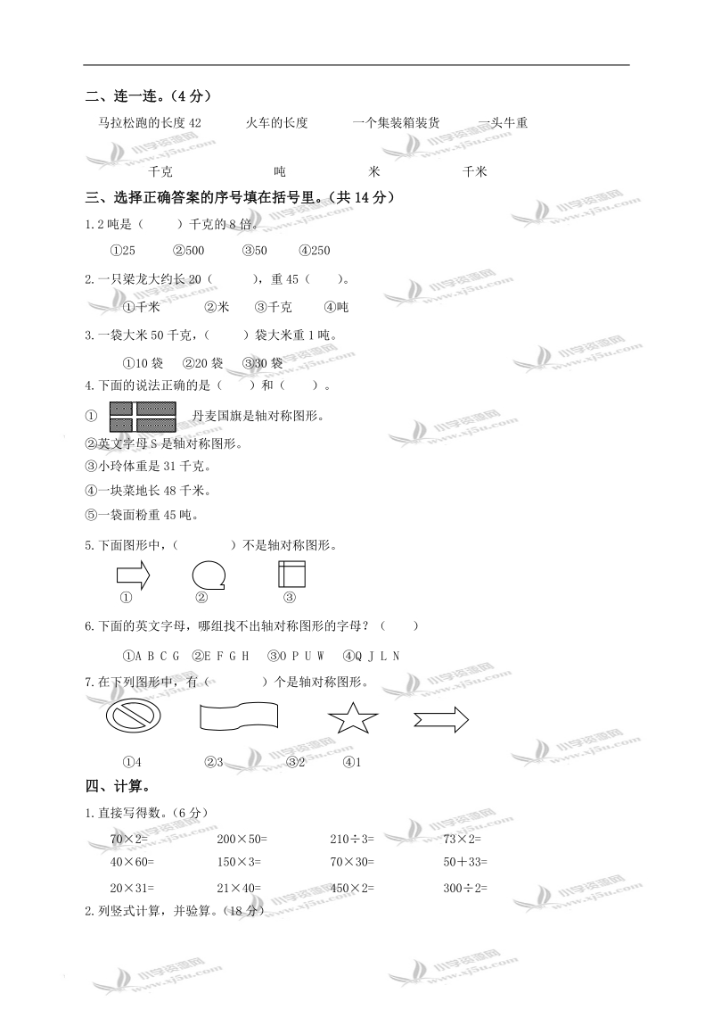 （苏教版）三年级数学下册第七单元质量调查试题.doc_第2页