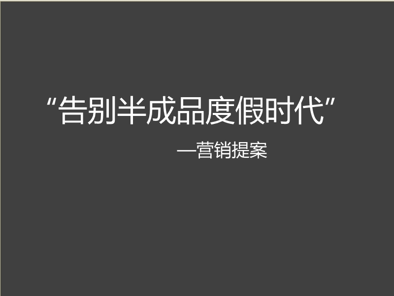 成都青城山度假项目营销提案销售推广方案.pptx_第1页