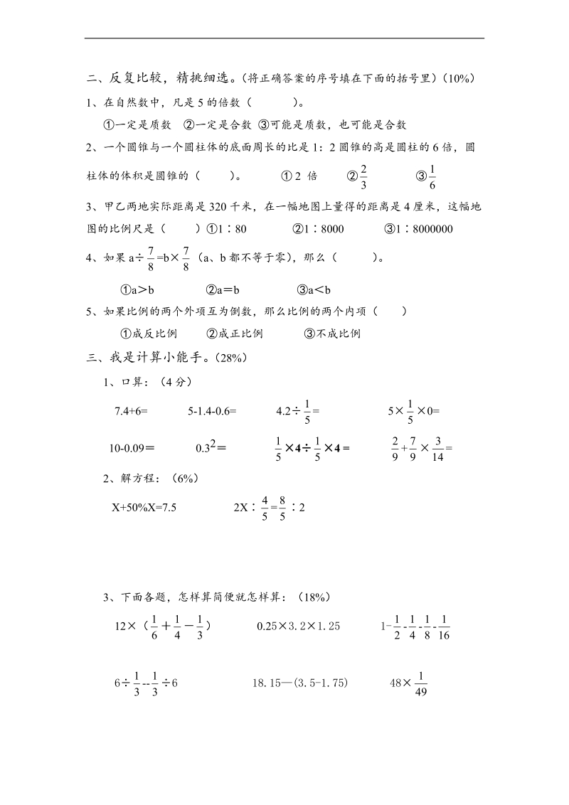 （苏教版）六年级数学小升初模拟试题 十.doc_第2页