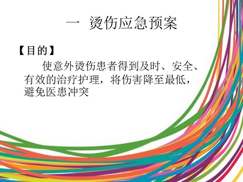 自杀及烫伤应急预案.ppt_第3页