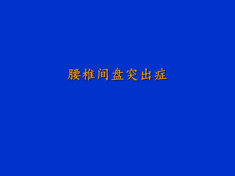 腰椎间盘突出症_健康教育.ppt_第1页