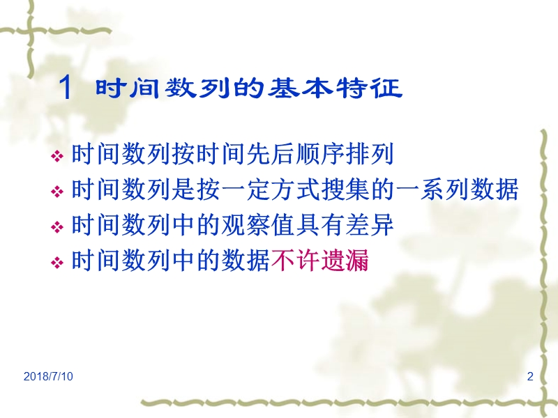 第六节 时间序列分析与预测.ppt_第2页