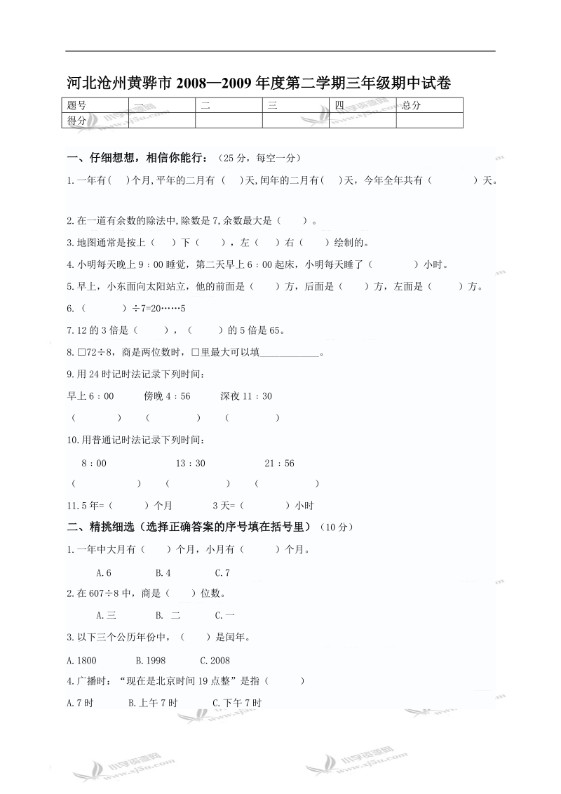 河北沧州黄骅市第二学期三年级期中试卷及答案.doc_第1页