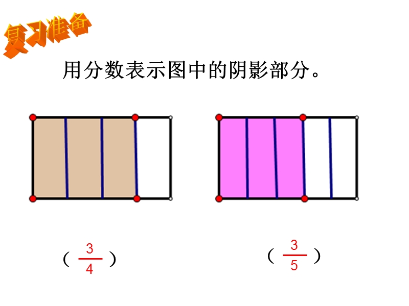 （西师大版）五年级数学下册课件 分数的大小比较 2.ppt_第3页