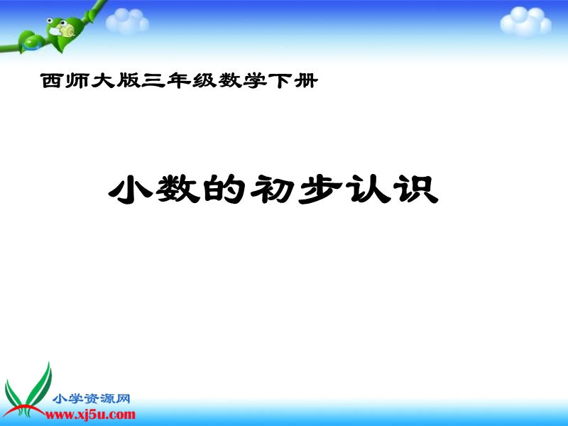 （西师大版）三年级数学下册课件 小数的初步认识 2.ppt_第1页