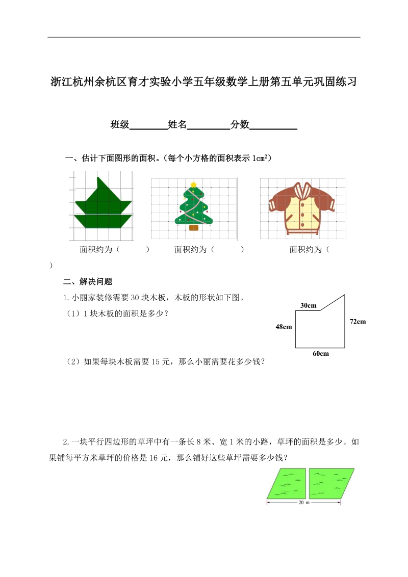 浙江杭州余杭区育才实验小学五年级数学上册第五单元巩固练习.doc_第1页