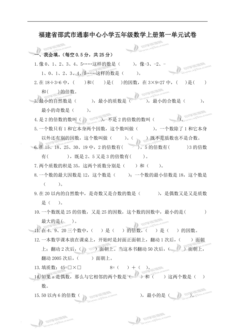 福建省邵武市通泰中心小学五年级数学上册第一单元试卷.doc_第1页