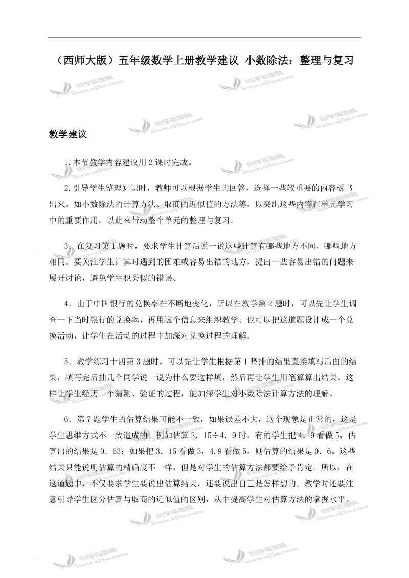 （西师大版）五年级数学上册教学建议 小数除法：整理与复习.doc_第1页