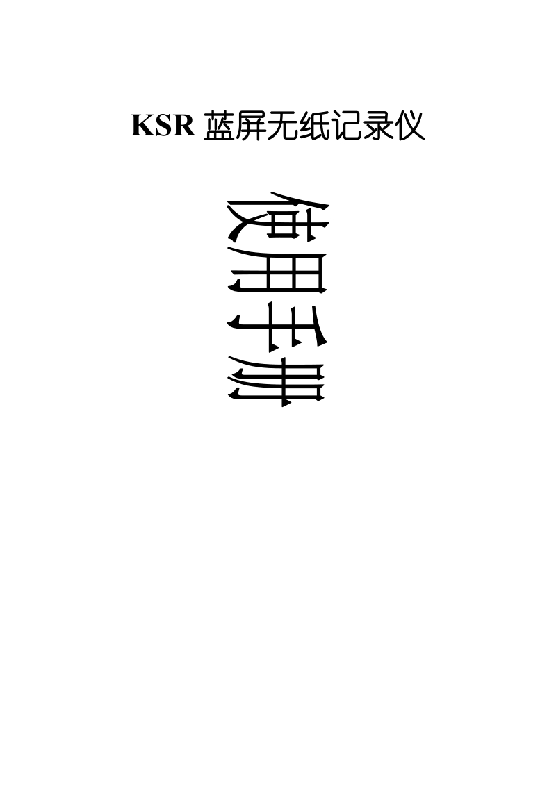 昆仑海岸-ksr30蓝屏无纸记录仪使用手册.doc_第1页