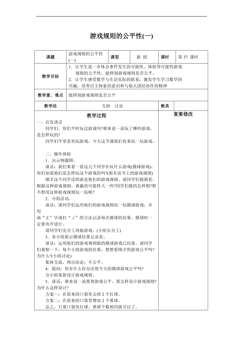 （苏教版）四年级数学上册教案  游戏规则的公平性(一).doc_第1页