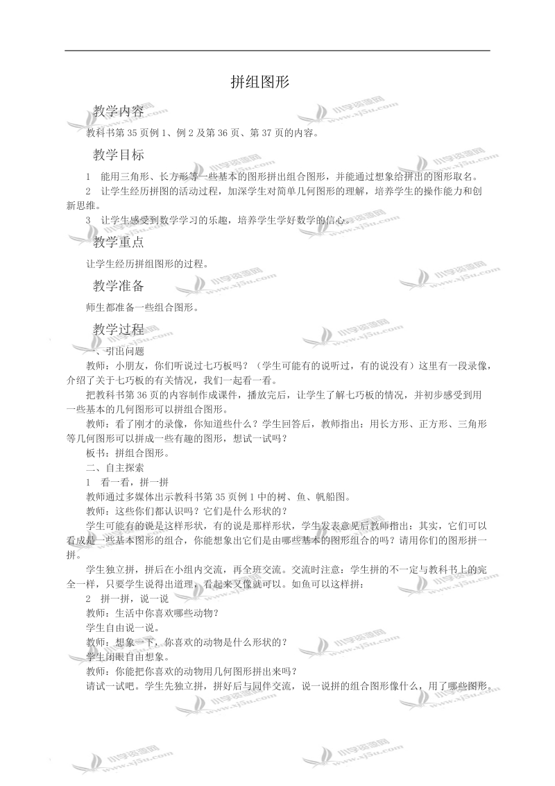 （西师大版）二年级数学教案 拼组图形.doc_第1页