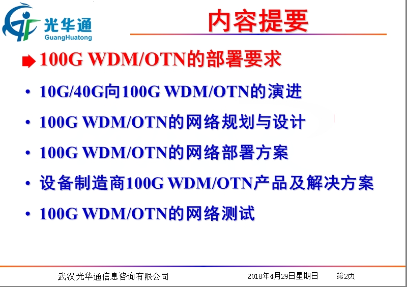 100g_wdm_otn网络的部署策略.ppt_第2页