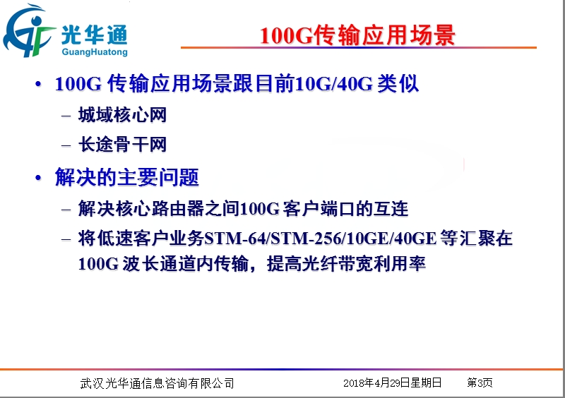 100g_wdm_otn网络的部署策略.ppt_第3页