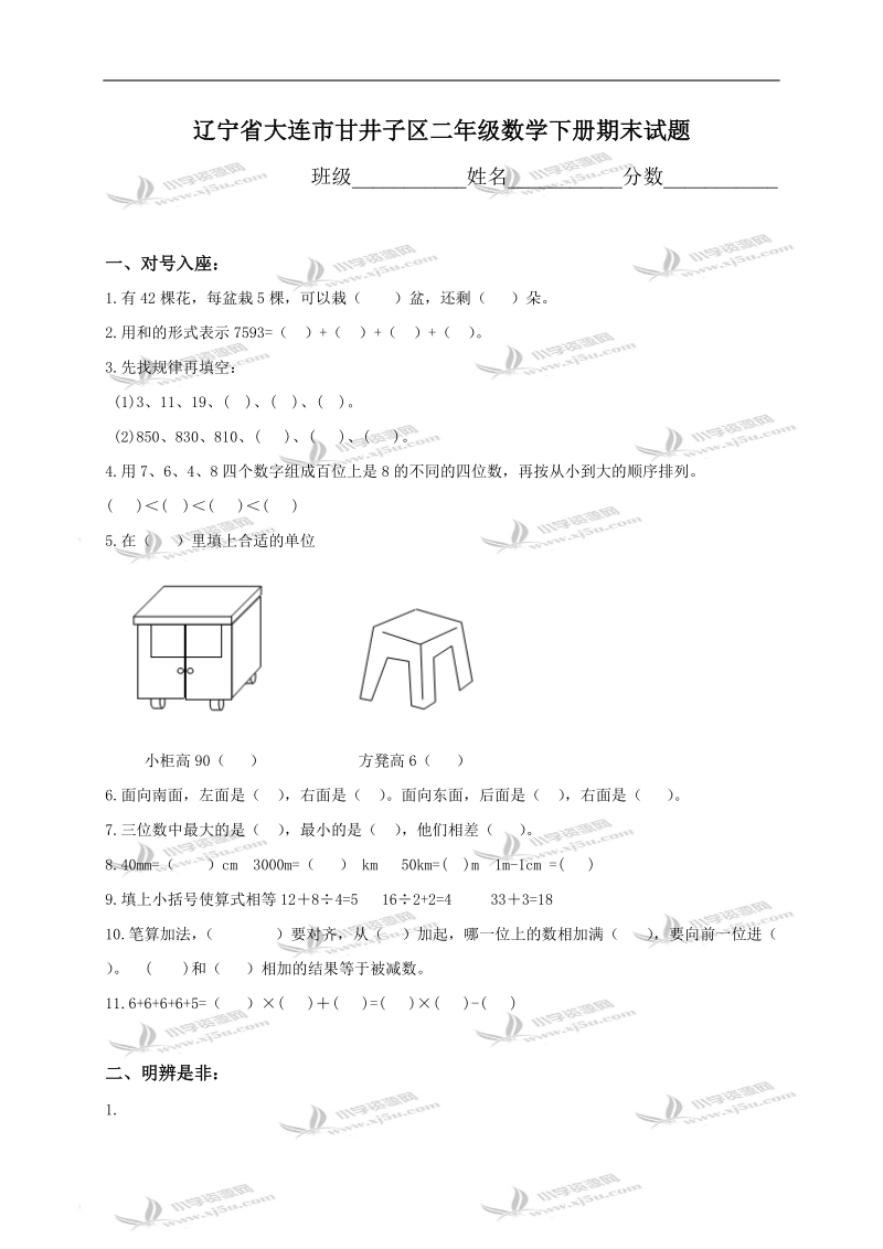 辽宁省大连市甘井子区二年级数学下册期末试题.doc_第1页