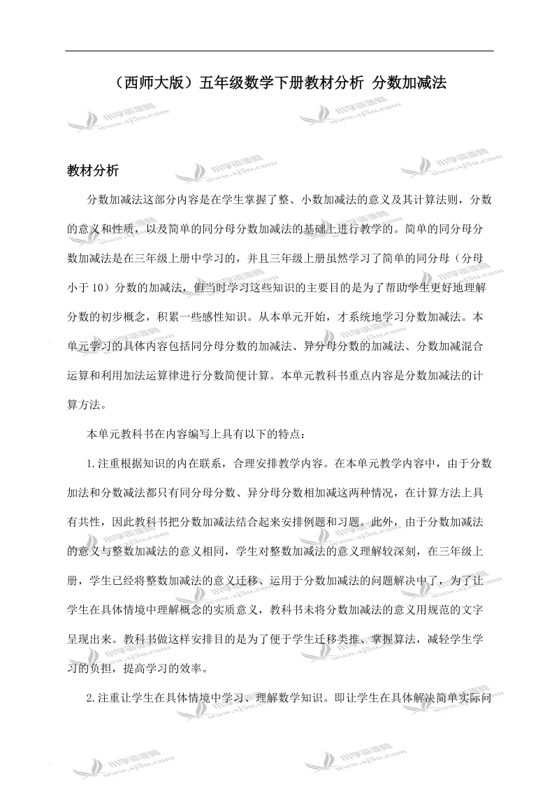 （西师大版）五年级数学下册教材分析 分数加减法.doc_第1页