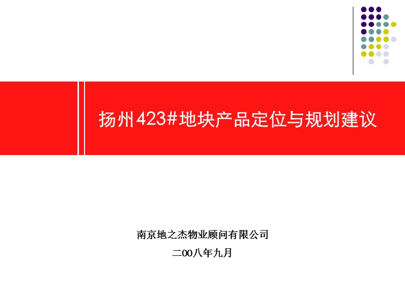 扬州423地块产品定位与规划建议.ppt_第1页