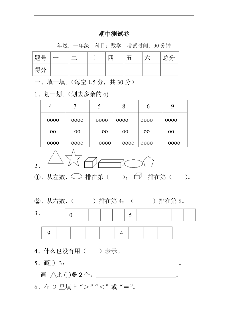 （苏教版）一年级数学上册 期中测试卷.doc_第1页