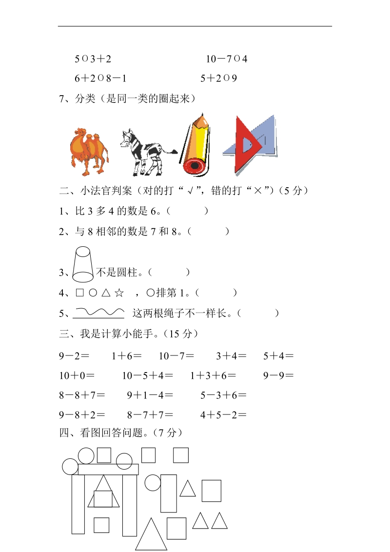 （苏教版）一年级数学上册 期中测试卷.doc_第2页