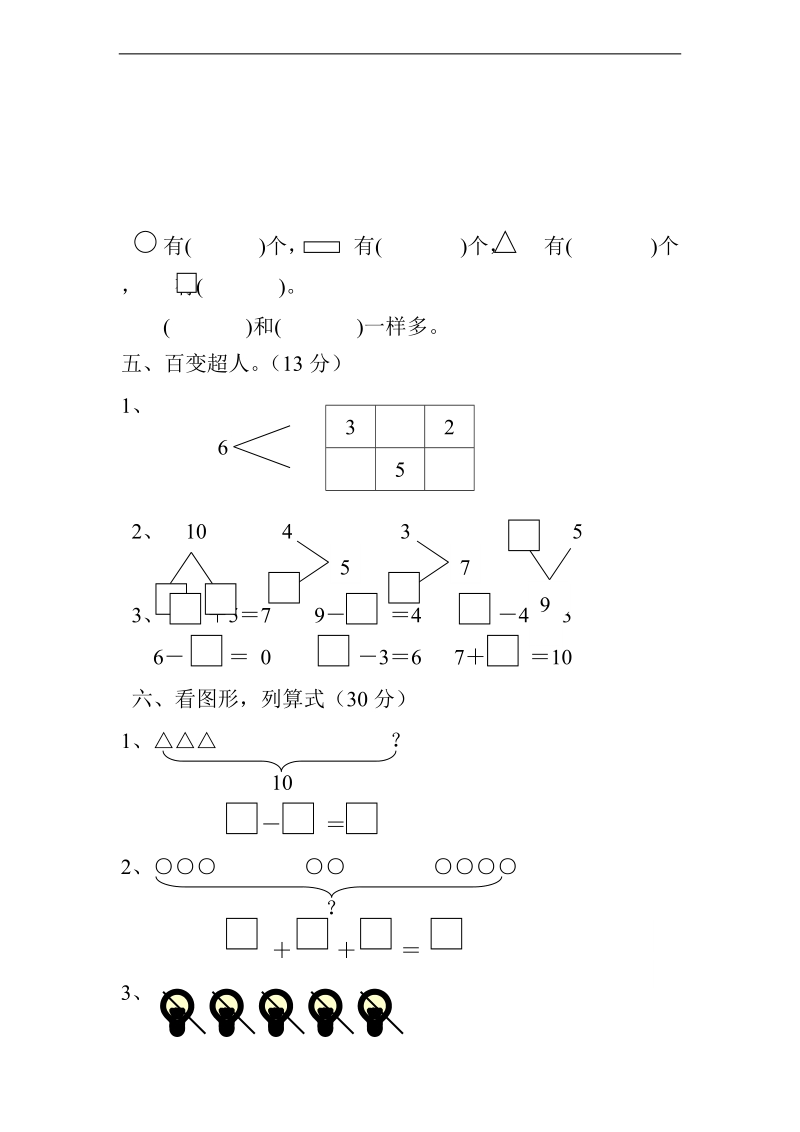 （苏教版）一年级数学上册 期中测试卷.doc_第3页