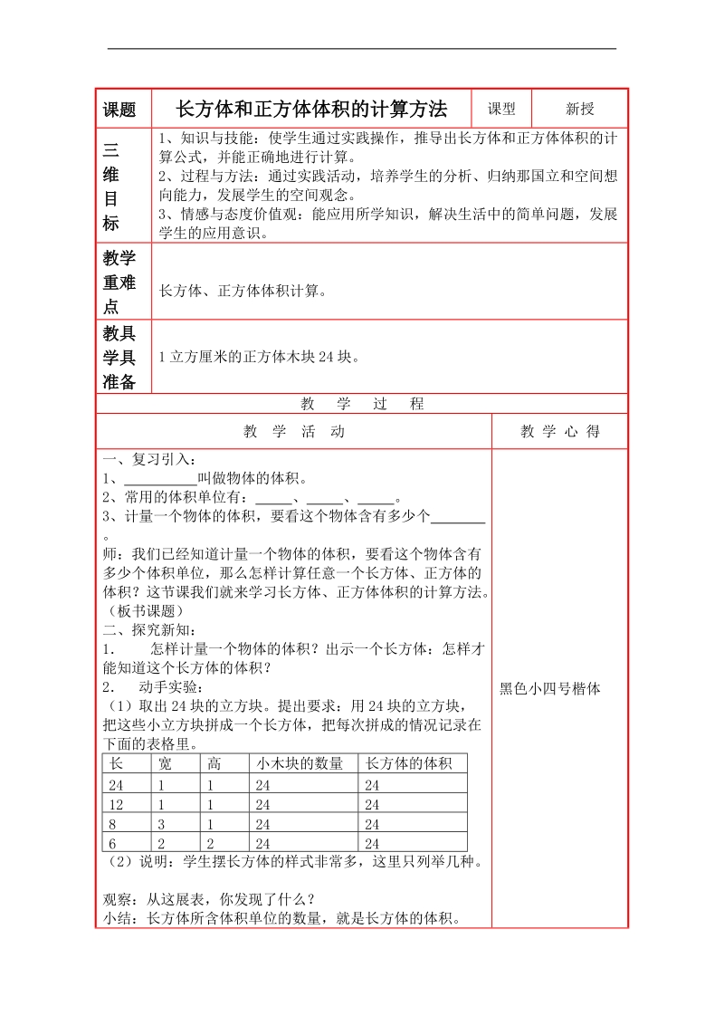 （西师大版）五年级数学下册教案 长方体和正方体的体积计算 3.doc_第1页