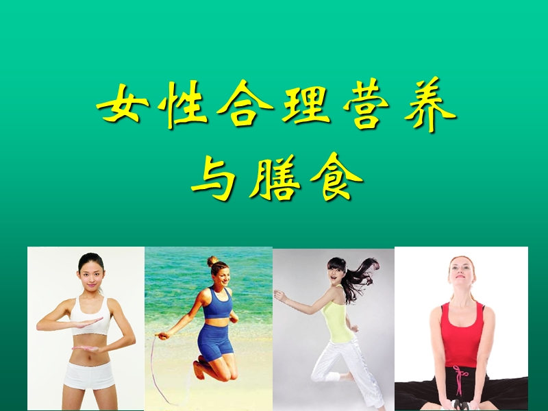 女性合理营养与特膳食品.ppt_第1页