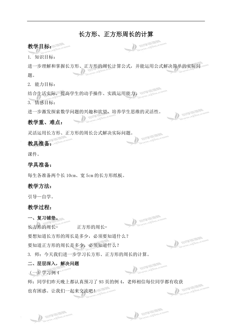 （西师大版）三年级数学上册教案 长方形、正方形周长的计算 3.doc_第1页