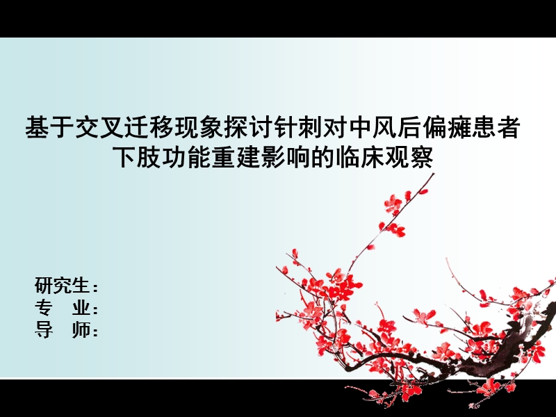 中风后偏瘫患者下肢功能重建影响的临床观察.ppt_第1页