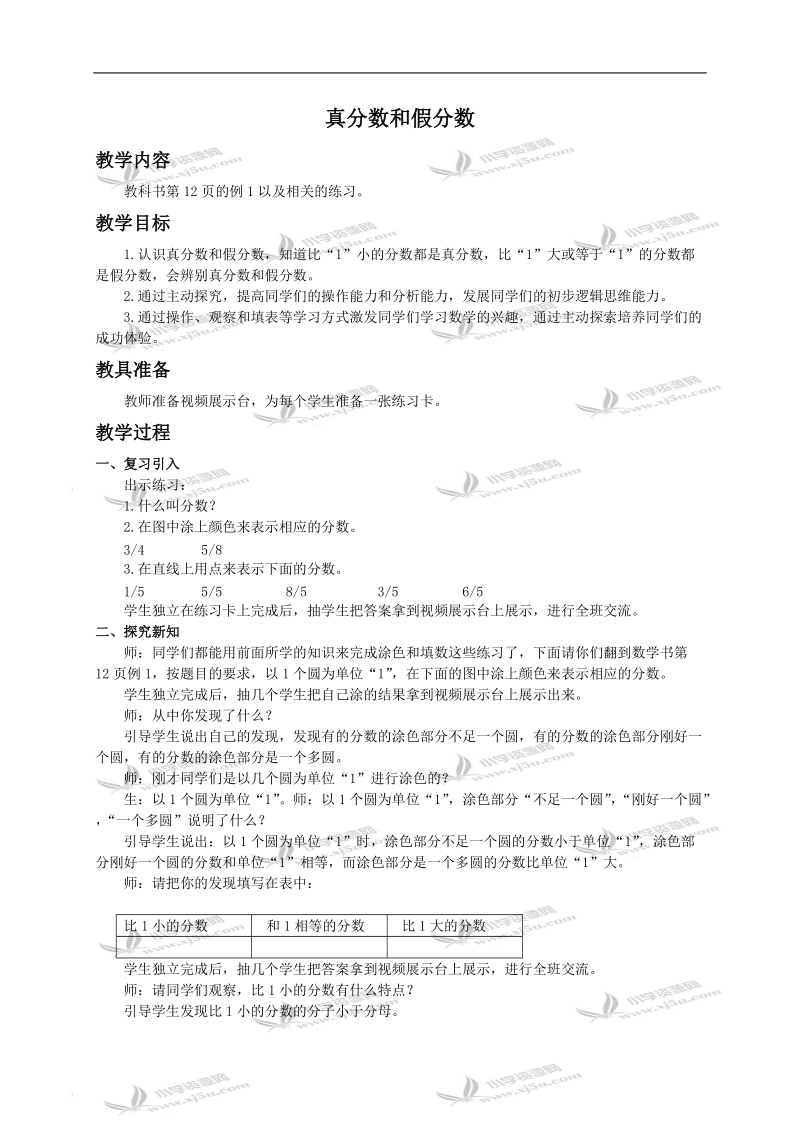 （西师大版）五年级下册数学教案 真分数和假分数.doc_第1页