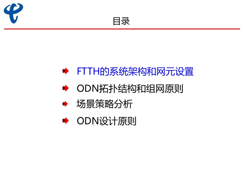 四川电信ftth培训(ftth设计规范).ppt_第2页