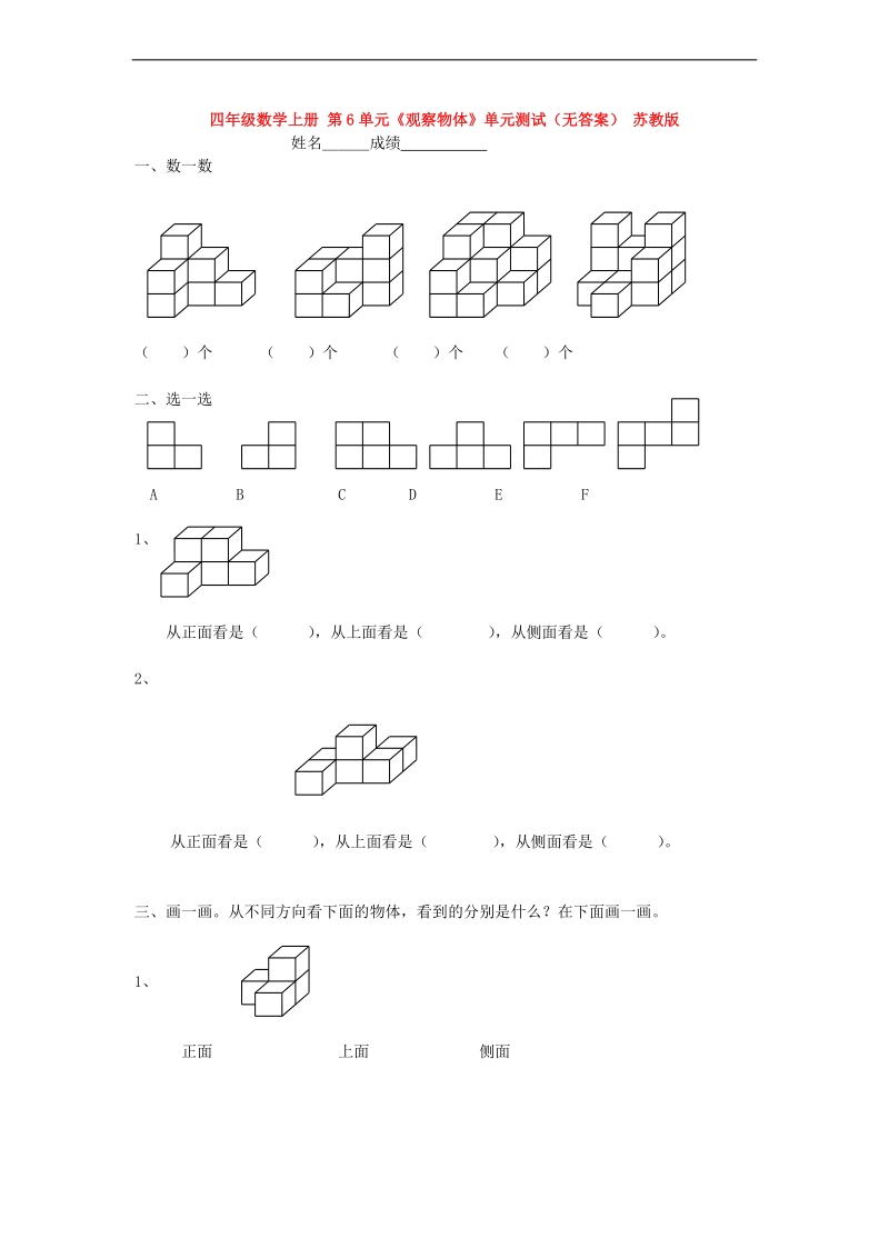 （苏教版）四年级数学上册 第6单元《观察物体》（无答案）.doc_第1页