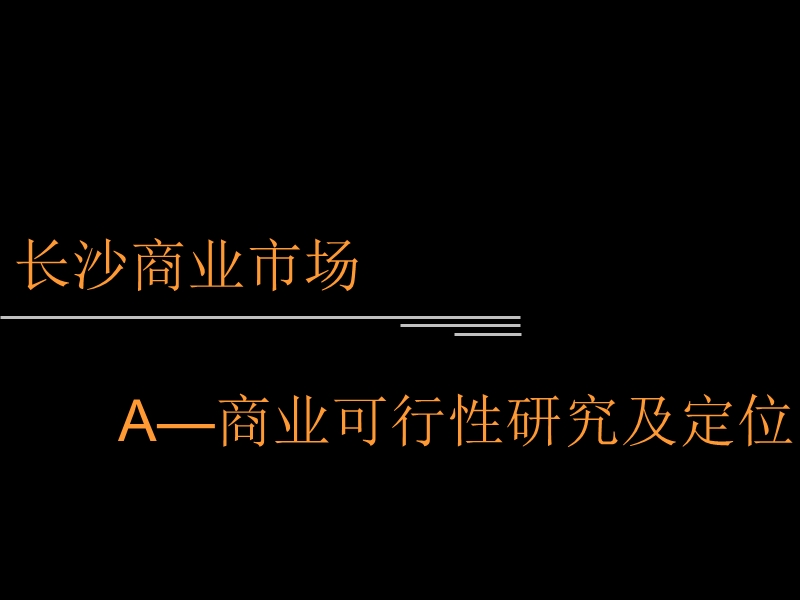 2009长沙商业市场a商业可行性研究及定位122p.ppt_第1页