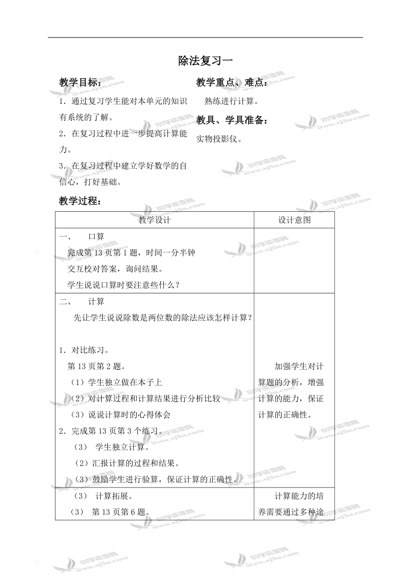 （苏教版）四年级数学上册教案 除法复习一.doc_第1页