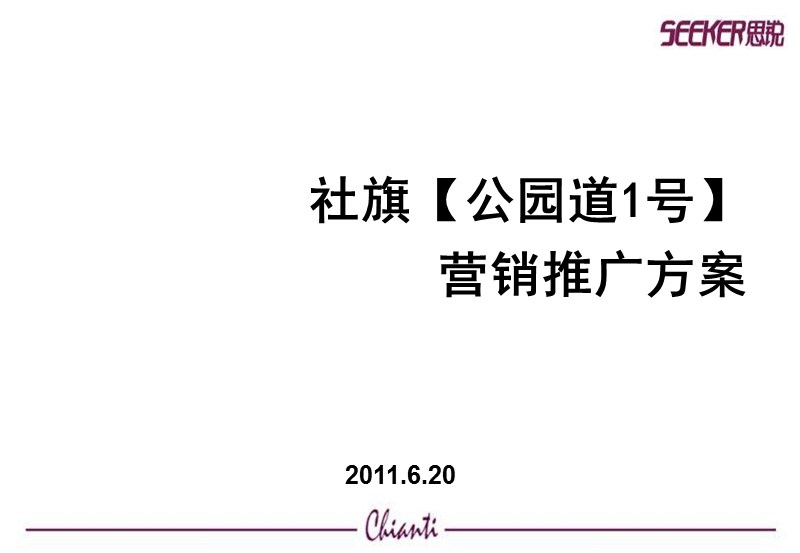 2011南阳社旗【公园道1号】营销推广方案82p.ppt_第2页